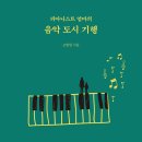 피아니스트 엄마와 함께하는 유럽 음악도시 기행 | 피아니스트 엄마의 음악 도시 기행 (2018)