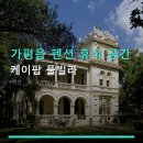 케이풀 | 가평읍 펜션 휴식 공간 케이팝 풀빌라 객실 실내수영장 및 이용 후기