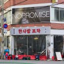 사발 | 한사발포차 신당점 내돈내산 후기 모음
