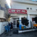 광도면 주민센터 | 통영 맛집 광면옥 중국집 솔직후기 세월의 짬이 느껴지는 맛집