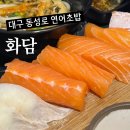 솔화담 | 대구 동성로 맛집 내돈내산 추천 동성로 연어초밥 맛집 화담