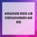 인앤인심리상담센터 - 송파구 정의로7길 13 | 송파심리상담 공감과 소통 인앤인심리상담센터 송파 본점