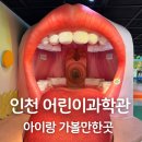 방축로 | 인천 어린이과학관 아이랑 가볼만한곳 전시관별 특징 주차 예약 후기