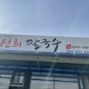 선희칼국수