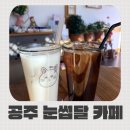 카페밤 | 공주 카페 눈썹달 추천 제민천 한옥카페 밤라떼 솔직 후기