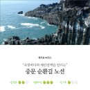 제주권 44코스 : "옥빛바다와 해안절벽을 달리는" 중문 순환길 노선 이미지