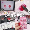 (주)레드앤블루 | [서울 성수] 롬앤 핑크오피스 코하 M.Y.O.C 나만의 립 만들기 / 조색체험