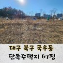 용지일등공인중개사사무소 | 대구 북구 국우동 , 칠곡 도남동 도남지구,단독주택용지