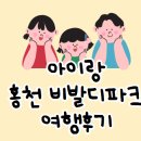 제주볼링몰 | [별이야기] 홍천 비발디파크 6세아이랑 2박3일 후기_첫째날