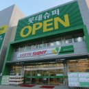 롯데슈퍼 이미지