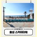 속동전망대 | 홍성 가볼만한곳 스카이타워 전망대 아이랑 나들이