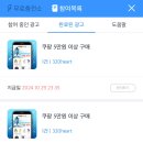 아챔 통해 쿠팡 구매할 때요 이미지