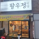 팔우정식당 이미지