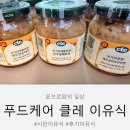 윤푸드 | 11개월아기 이유식 선 푸드케어 클레 시판 후기 이유식 추천