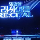 부 곡 | 임영웅(히어로)리사이틀후기