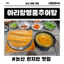 명품 - 포항시 남구 문덕로 9 | 논산 식당 "아리랑 명품 추어탕" 방문 후기