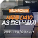 호텔야자 충주역점 | 강원권 [태백/충주/제천 사무용 A3 칼라 복합기]신도 D410 복합기 렌탈 장비 설치/유지보수 후기