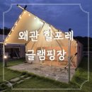 봉계3길 11, (봉방동) | 대구근교글램핑 추천 왜관힐포레글램핑장 솔직 후기