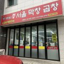 연탄품은 서울막창