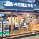 샤오바오우육면 - 연수구 송도과학로16번길 33-3 | 샤오바오우육면