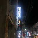 불막열삼(반송점) | 부산 반송 맛집 ) 불막열삼 : 막창 먹은 후기