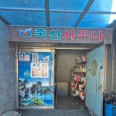 죽산 사우나 이미지