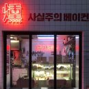 사실주의베이컨 | [이태원 맛집] 사실주의 베이컨, 직접 만드는 베이컨을 파는 이태원 찐맛집 !