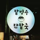 소문난팥빙수단팥 티스토리