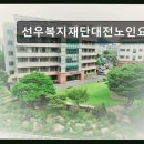6304 | 대전 노인 요양원 추천 선우복지재단대전노인요양원 편안한 환경, 체계적인 서비스