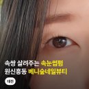 베니숲네일뷰티
