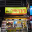 주정차단속-49 | ​[청주 개신동 맛집] 가마치통닭 : 퇴근길 발걸음 잡는 겉바속촉 옛날통닭 (가격/메뉴)