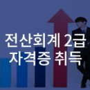 전산회계자격(야간) 이미지