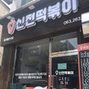 신전떡볶이봉동점 이미지