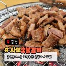 숯불돼지왕갈비 | 금천롯데캐슬 맛집 사또숯불갈비 돼지왕갈비 후기 (생맥주 3000원 이벤트)