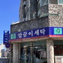 깔끔이 세탁소 이미지