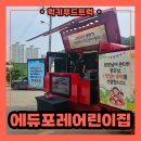 숲속연어어린이집 | 어린이집 숲체험 간식 푸드트럭 출장 후기, 가격 정보 안내
