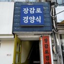 장감로경양식 이미지