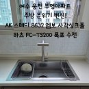 웅천 부영1차 | 여수 부영아파트 사각싱크볼 교체 시공｜폭포 수전까지 완벽하게!