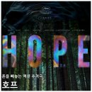 란호프 - 중구 다산로39길 69 | 한국 SF 액션 스릴러 영화 호프 리뷰 후기 정보 * 어떤 의미에서든 혼을 쏙 빼놓긴 한다