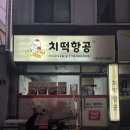 치떡항공