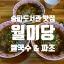 월미당 송파도서관점 네이버블로그