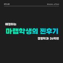 마이턴영어입시학원 | [학생 인터뷰] 마이러닝랩은 또 다른 집이었어요 - 마이러닝랩 후기