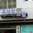 유성장 모텔 이미지