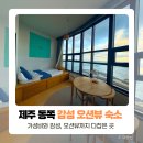 카페느랏 | 제주 동쪽 숙소, 구좌 가성비 오션뷰 숙소 느랏청굴물 후기 (내돈내산)