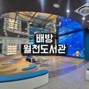 배방읍 월천5~7길 | 아산도서관 배방월천도서관