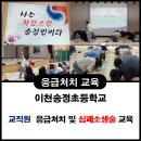 송정초등학교 | 🏫 [태양교육] 이천송정초등학교 교직원 대상_ 찾아가는 응급처치 &amp; 심폐소생술 교육 후기