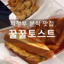 이삭토스트 민락2지구점 | 의정부 민락2지구 간식 추천 꿀꿀토스트 민락동 어묵 토스트 분식 맛집 추천