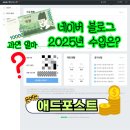 한빛애드 | 애드포스트: 블로그 수입 현황 | 2025 연말정산