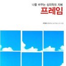 나를 바꾸는 심리학의 지혜 프레임 / 최인철/21세기/213쪽 이미지