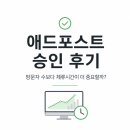 애드산업 | [평균 조회수 25] 2달 만에 애드포스트 승인 받은 후기
